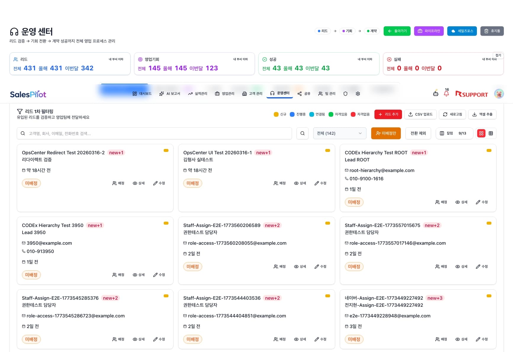 SalesPilot 운영센터 - 리드 검증, 기회 전환, 계약 성공까지 전체 영업 프로세스 관리