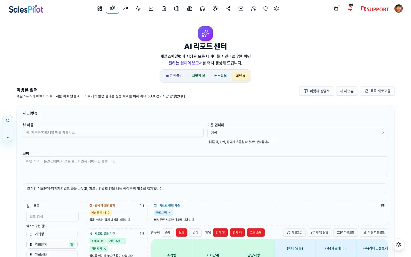 SalesPilot 피벗뷰 - 드래그 앤 드롭 교차 분석 빌더